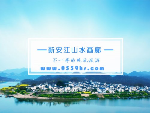 新安江山水画廊-徽杭黄金旅游景点