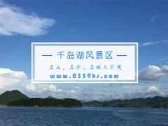 千岛湖风景区-夏季旅游团必玩景点