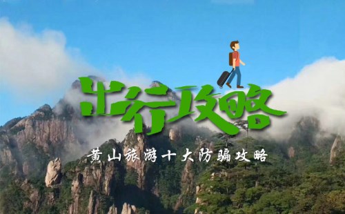 黄山旅游十大防骗攻略