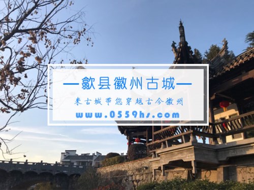 黄山旅游景点火：徽州古城