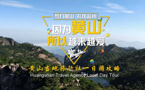 黄山当地旅行社一日游攻略