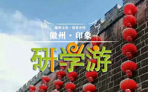 黄山研学旅游方案攻略