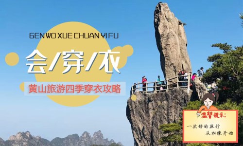 黄山旅游穿什么衣服合适