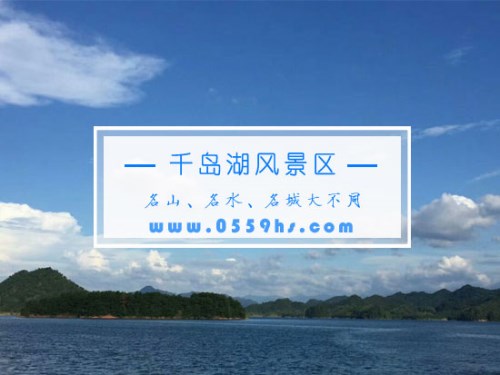 千岛湖风景区-夏季旅游团必玩景点