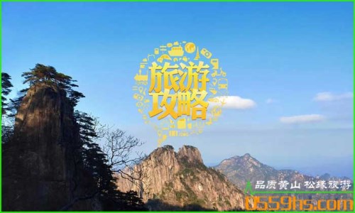 黄山如何玩？怎么玩会比较好？-旅行社攻略