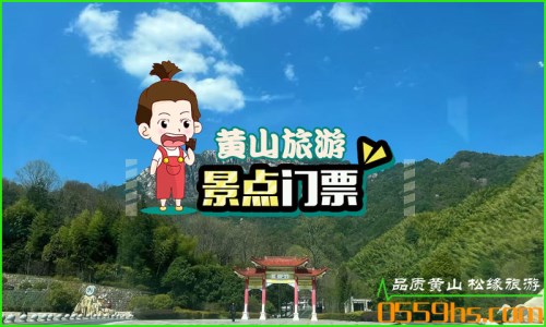 2023年黄山门票、缆车价格及优惠政策