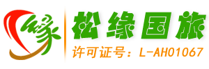 欢迎访问黄山松缘国际旅行社网，黄山市优质地接旅行社，专注黄山旅游地接服务，电话0559-3535925.